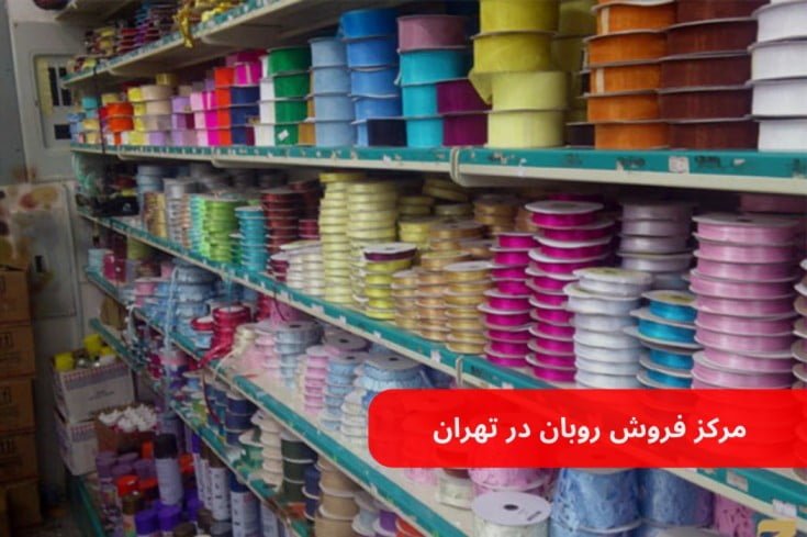 مرکز فروش روبان در تهران