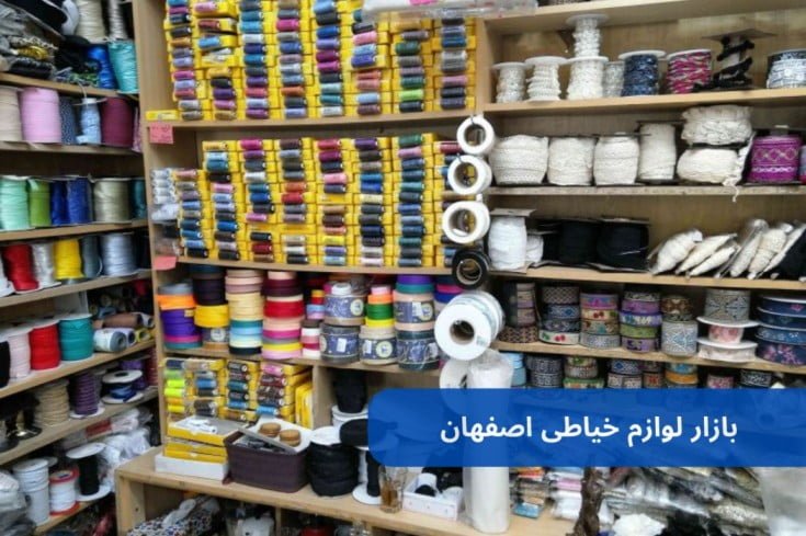 بازار لوازم خیاطی اصفهان