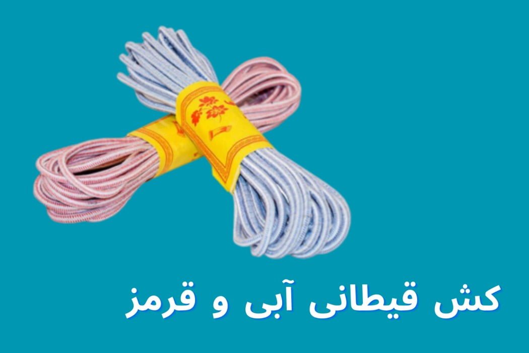 کش قیطانی آبی و قرمز راه راه