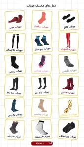 انواع مدل های جوراب برای انگلیسی