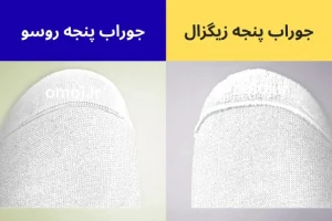 تفاوت جوراب پنجه روسو و زیگزال
