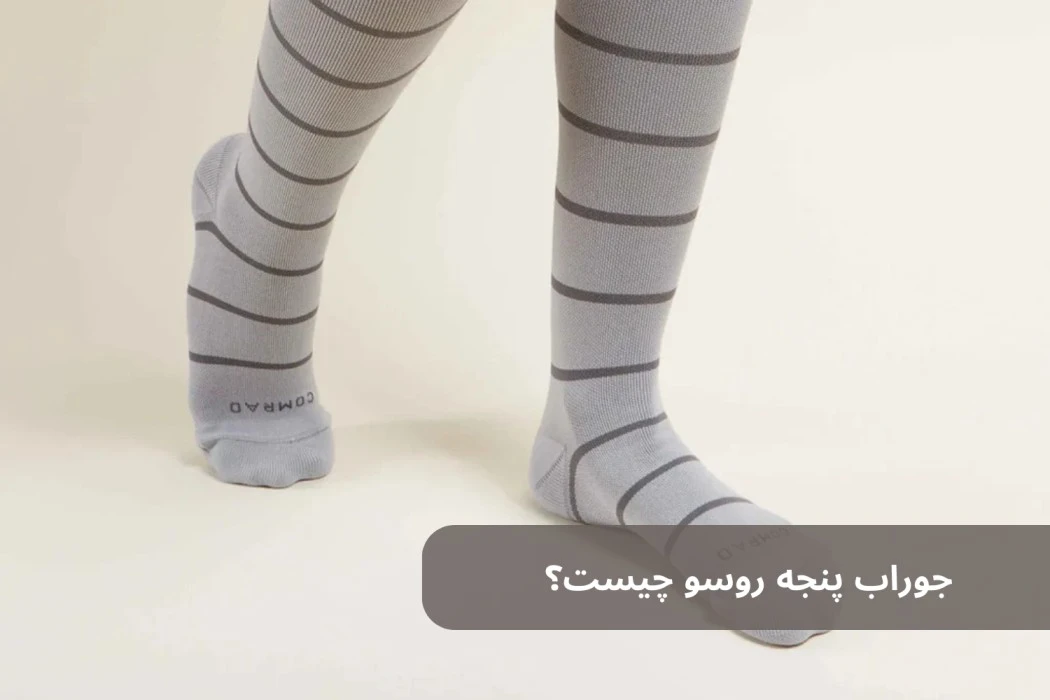 جوراب پنجه روسو چیست